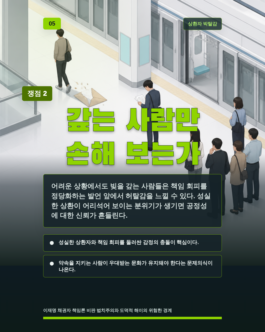 갚는 사람만 손해 보는가
