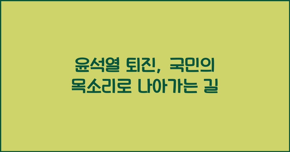 윤석열 퇴진