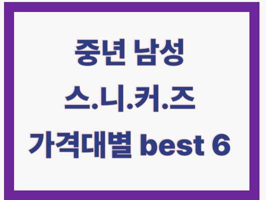 중년 남자 스니커즈