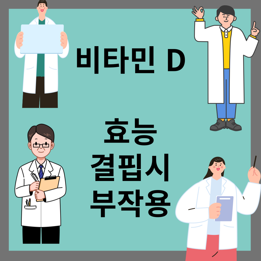 비타민 D