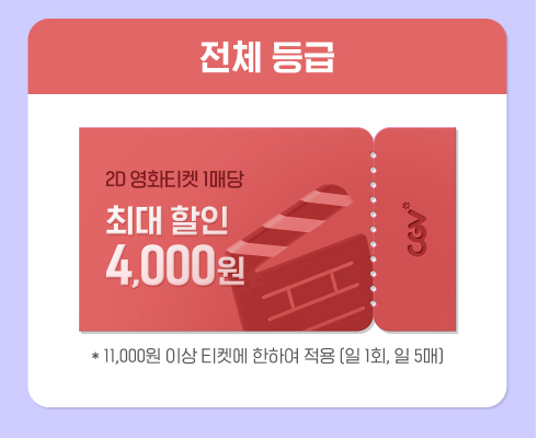 CGV 영화 통신사 할인 혜택