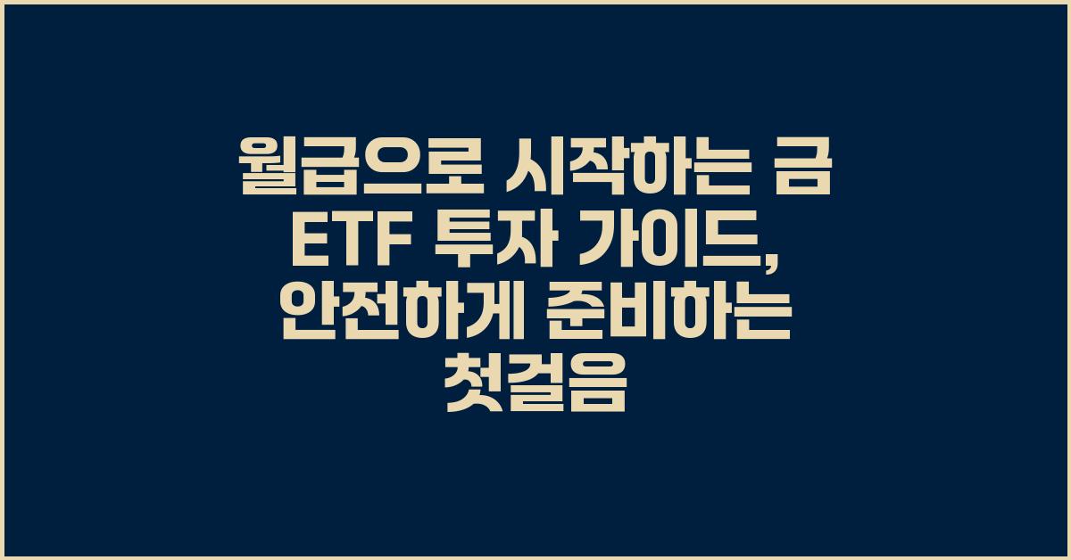 월급으로 시작하는 금 ETF 투자
