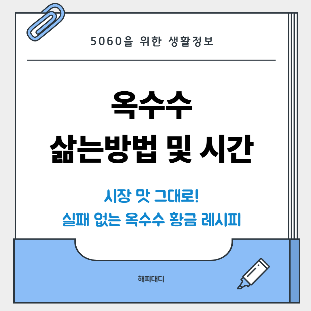 옥수수 삶는 방법