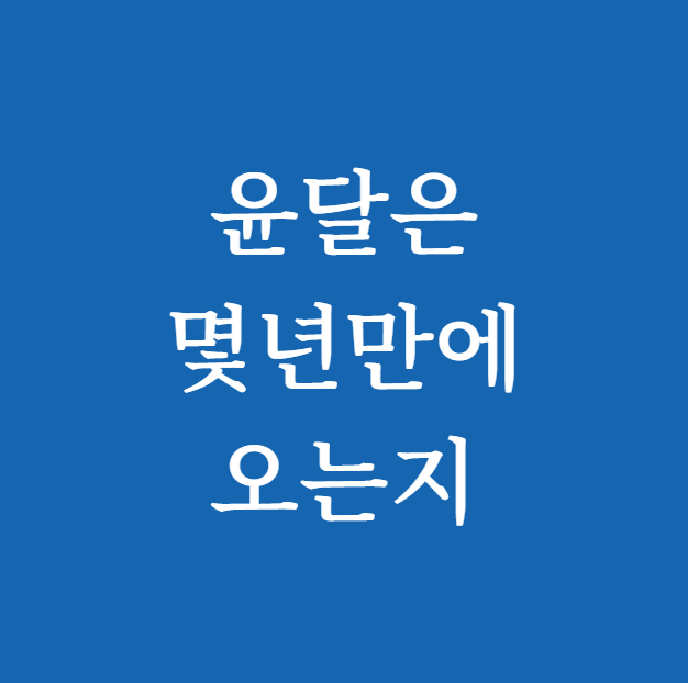 윤달은 몇년만에 오는지