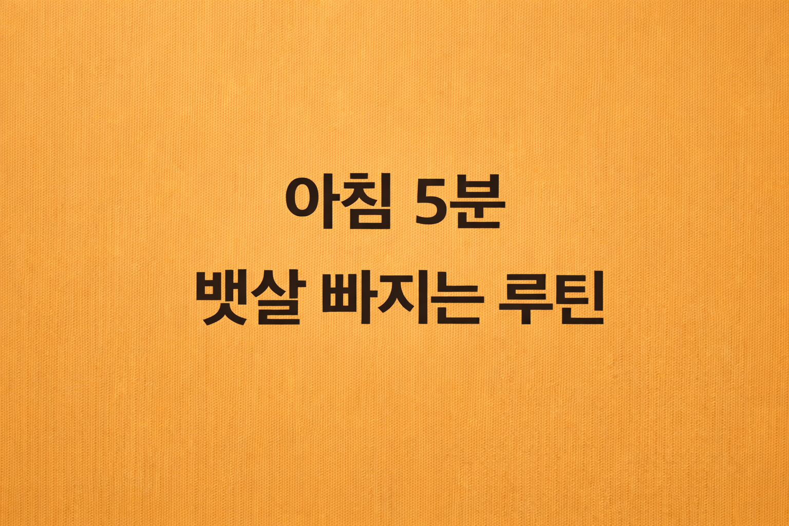 아침에 침대 위에서 스트레칭을 하며 뱃살을 빼고 독소를 배출하는 건강 루틴 썸네일