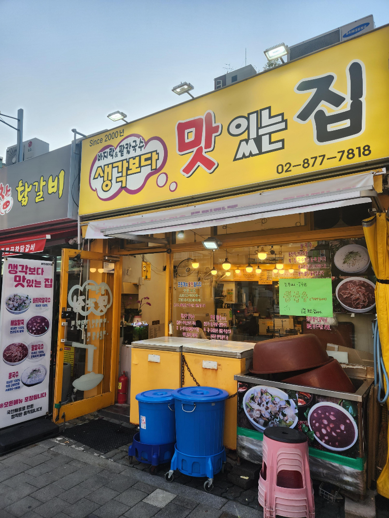 생각보다 맛있는집