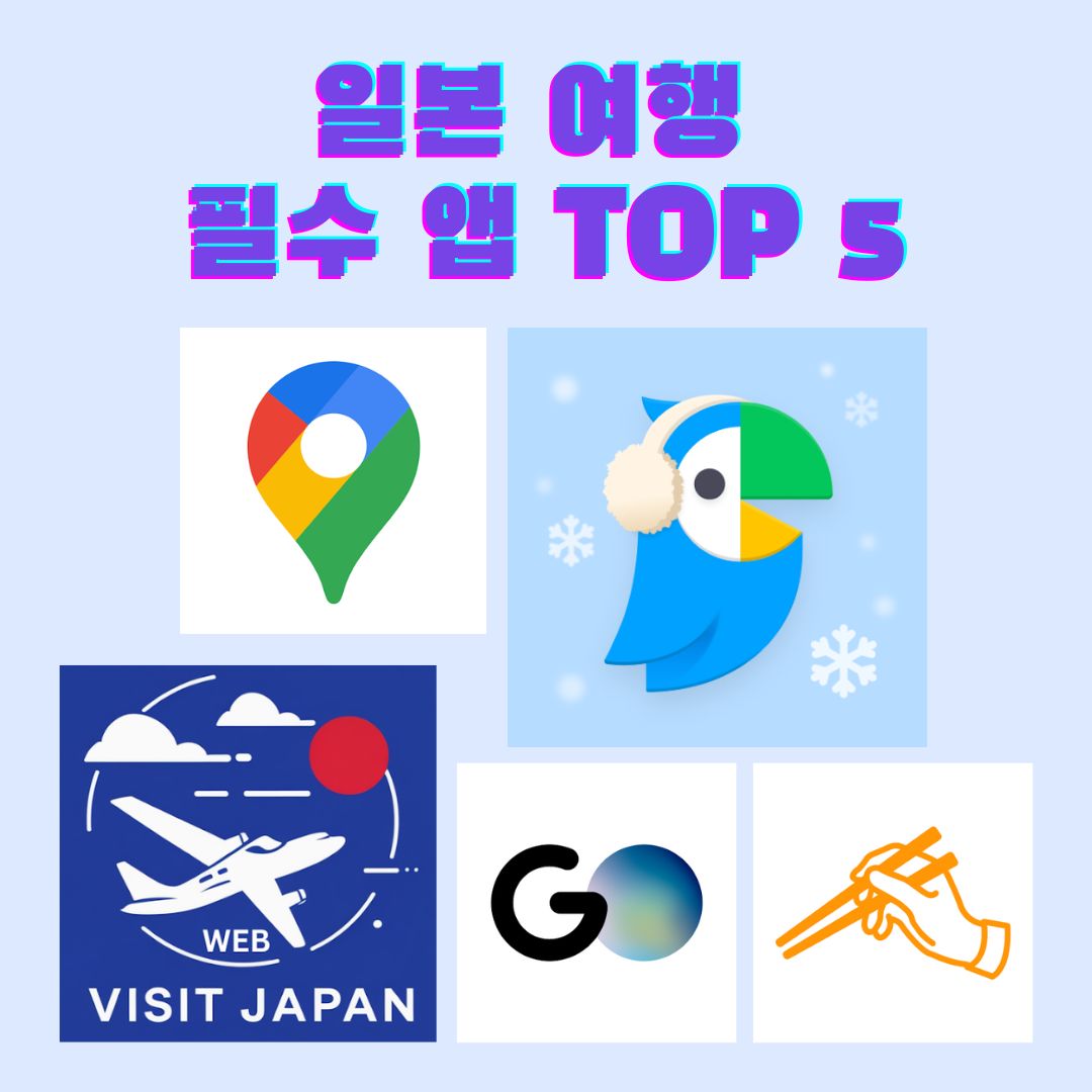 일본 여행 필수 앱 TOP 5