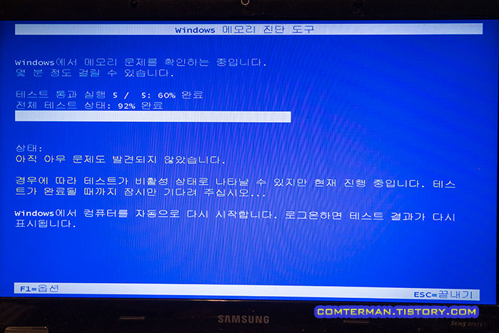윈도우 메모리 진단 테스트 시간