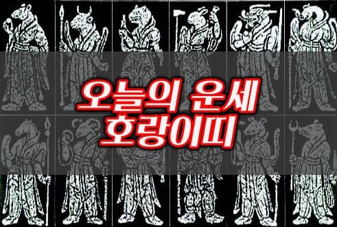 오늘의운세-호랑이띠