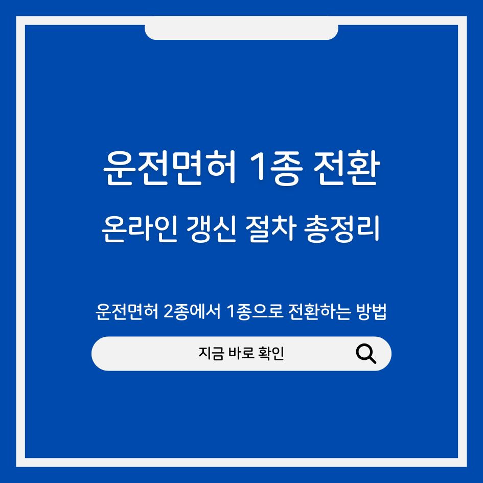 운전면허 2종에서 1종 전환 온라인 절차 안내