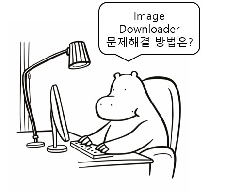 Image Downloader 사용 시 발생하는 문제와 해결방법에 대해 공부하는 하마