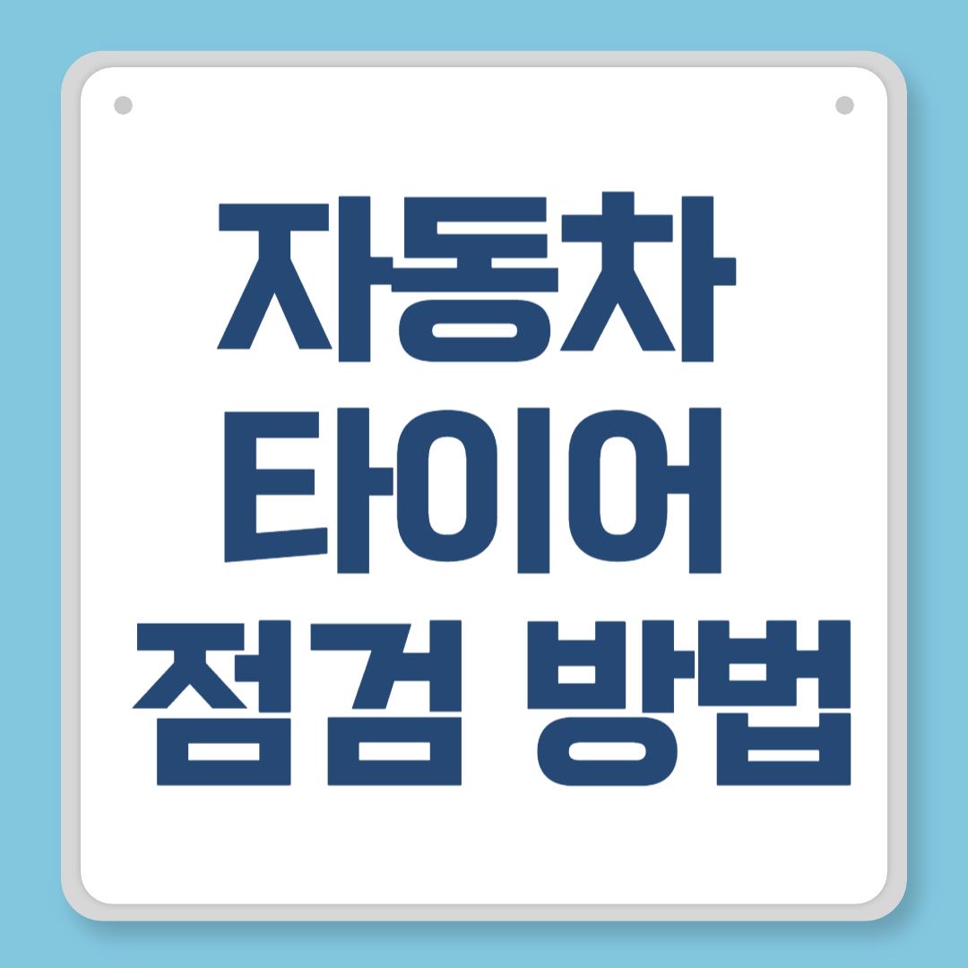 자동차 타이어 점검 방법 ❘ 안전운전을 위한 완벽 가이드