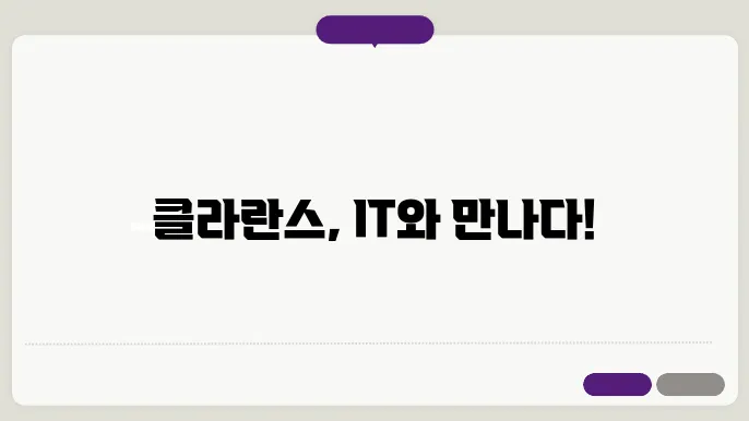 내 클라란스 스타일과 IT의 만남