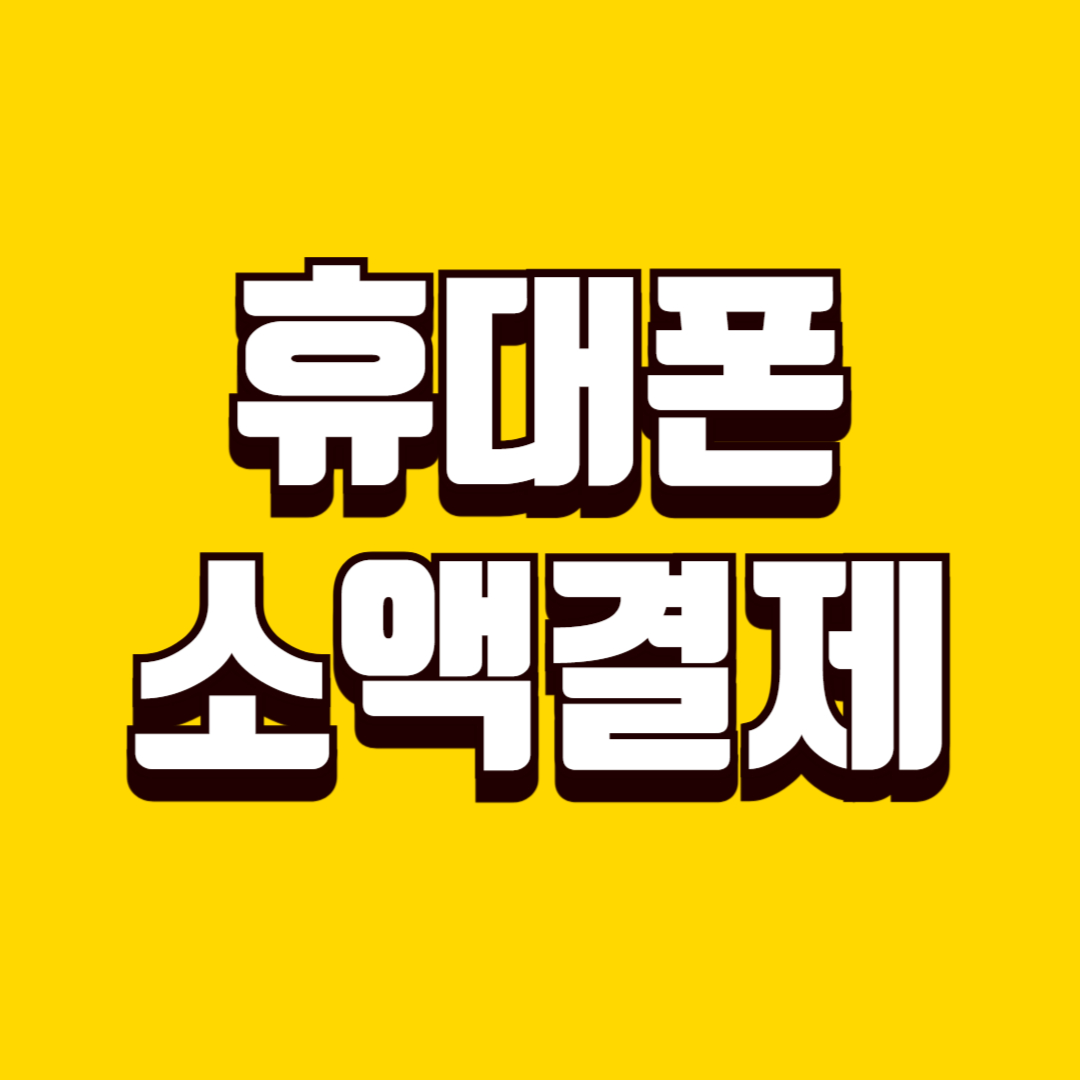 휴대폰 소액결제 차단&middot;해제 방법, 과다 결제 예방을 위한 필수 관리 기준