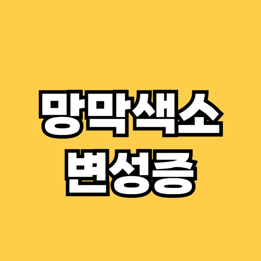 망막색소변성증