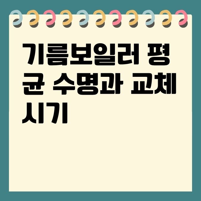 기름보일러 평균 수명과 교체 시기