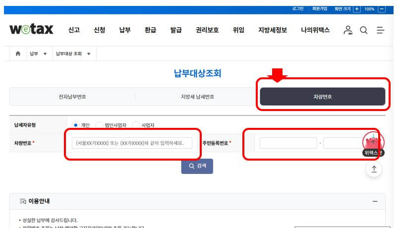 위텍스 차량번호 입력 화면