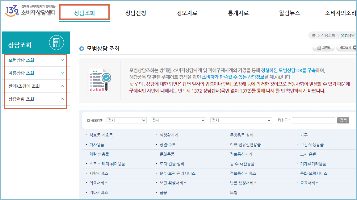1372-소비자상담센터-상담조회