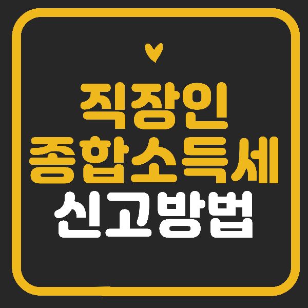 직장인 종합소득세 신고대상