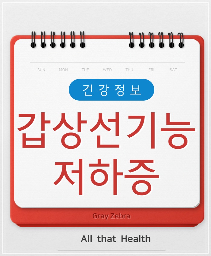 갑상선 기능 저하증