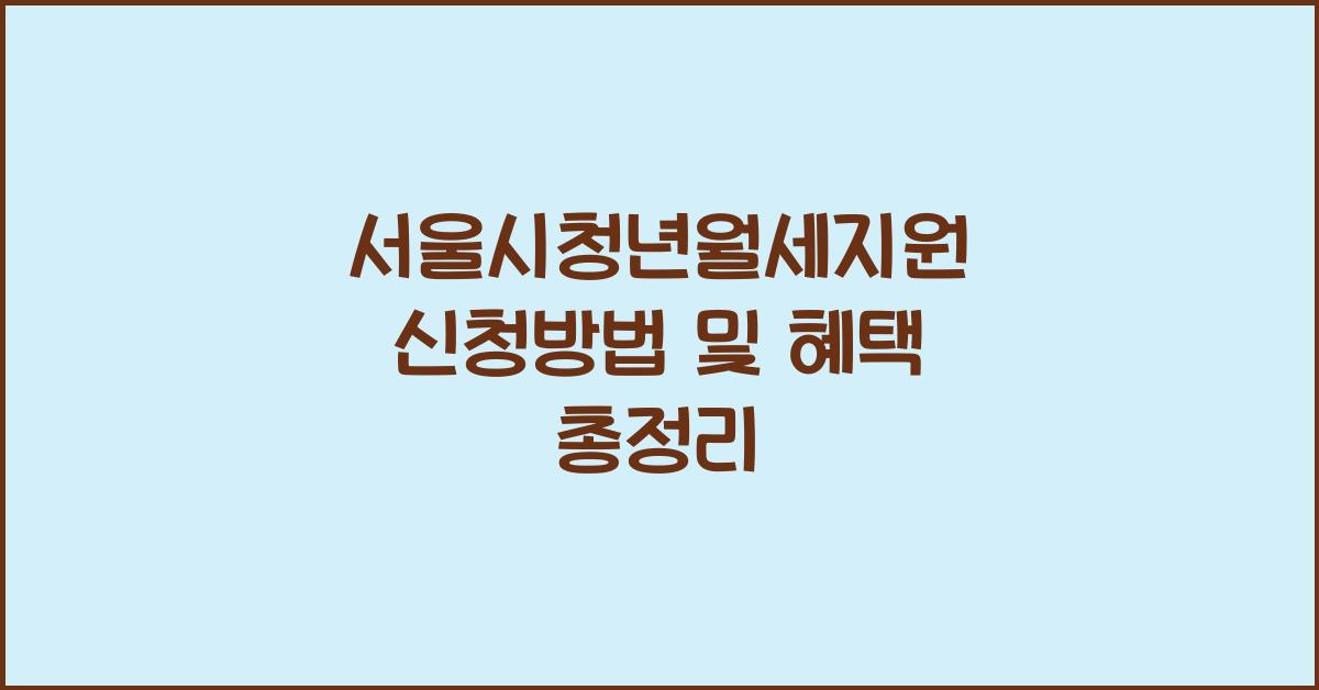 서울시청년월세지원