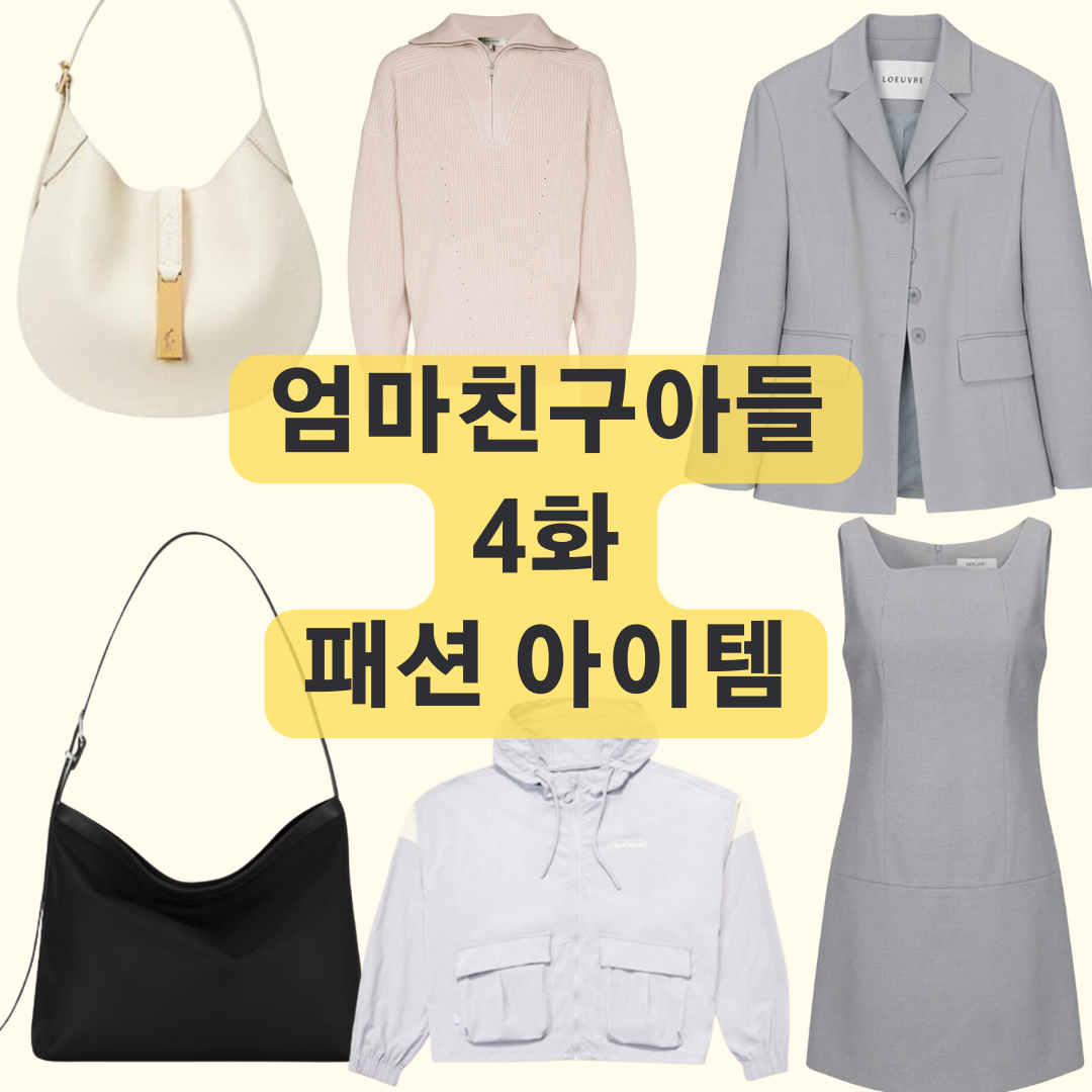 엄마친구아들 4회 김지은 트레이닝복 정소민 가방 자켓 니트 스웨터 원피스 패션 정보