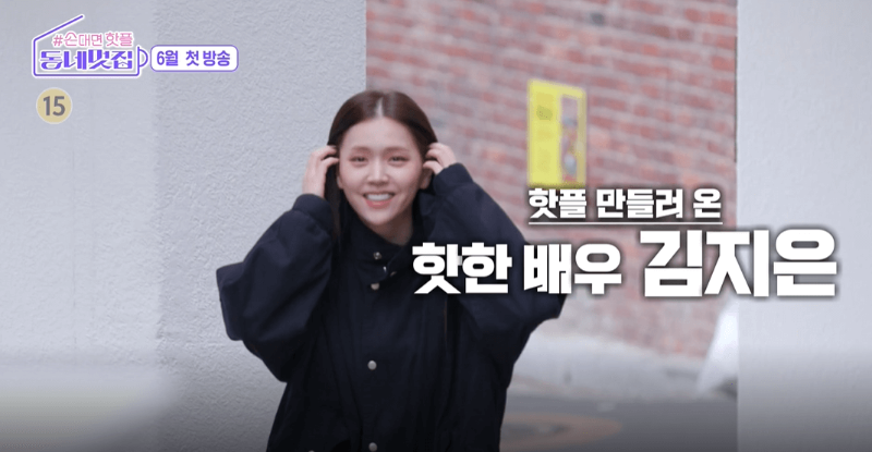 SBS 동네멋집 MC 배우 김지은