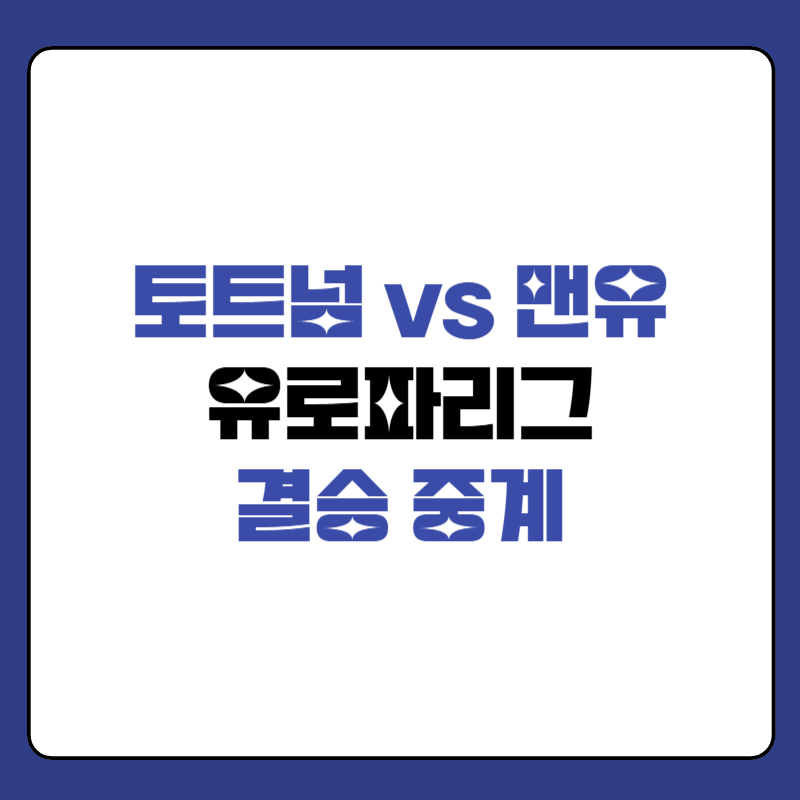 토트넘-유로파-리그-결승-썸네일
