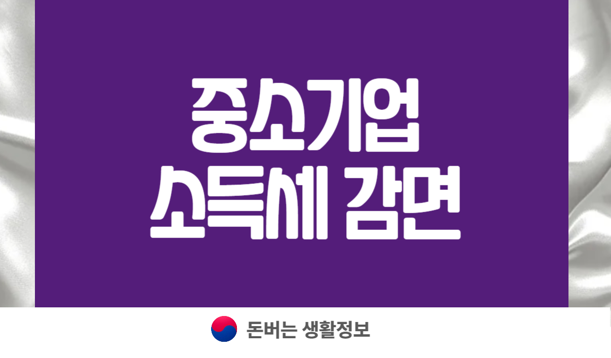 중소기업 소득세 감면