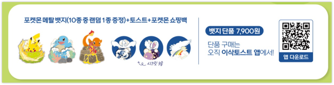 이삭토스트 포켓몬