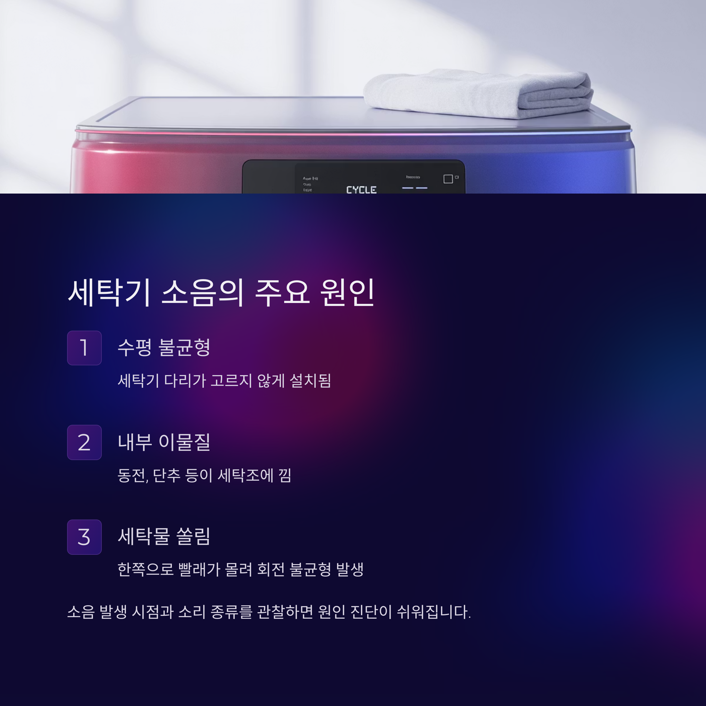 세탁기 소음, 고장이 아니라면 대부분 '이것' 때문이에요