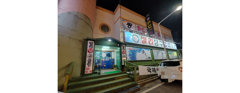 보령시 당구장