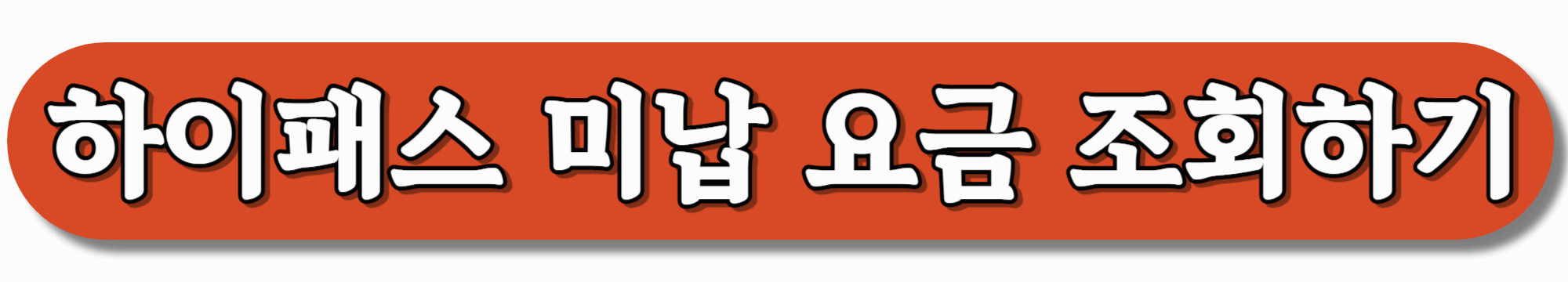 하이패스-미납-요금-조회하기