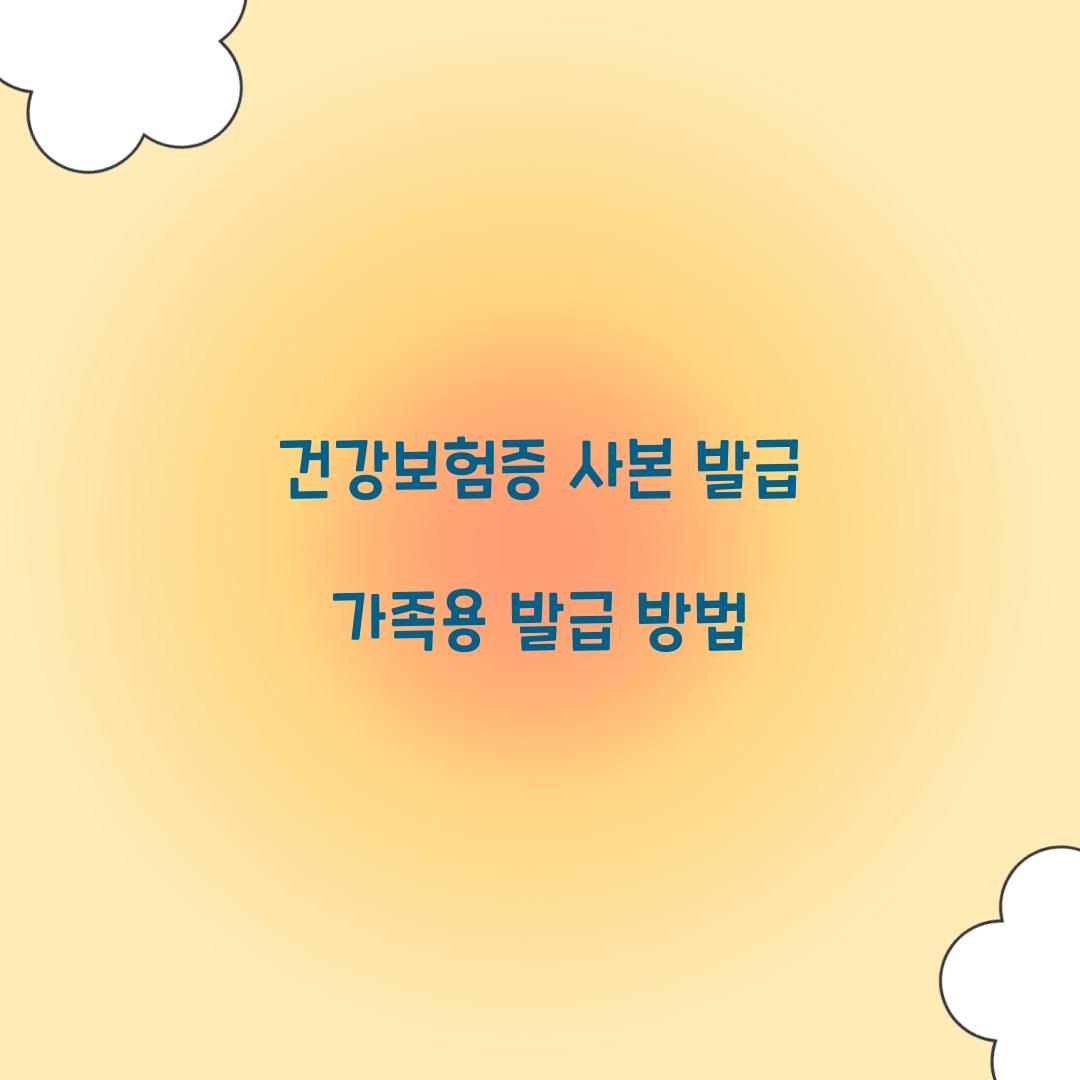 건강보험증 사본 발급 가족용 발급 방법  