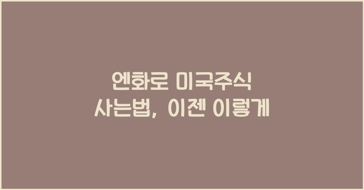 엔화로 미국주식 사는법