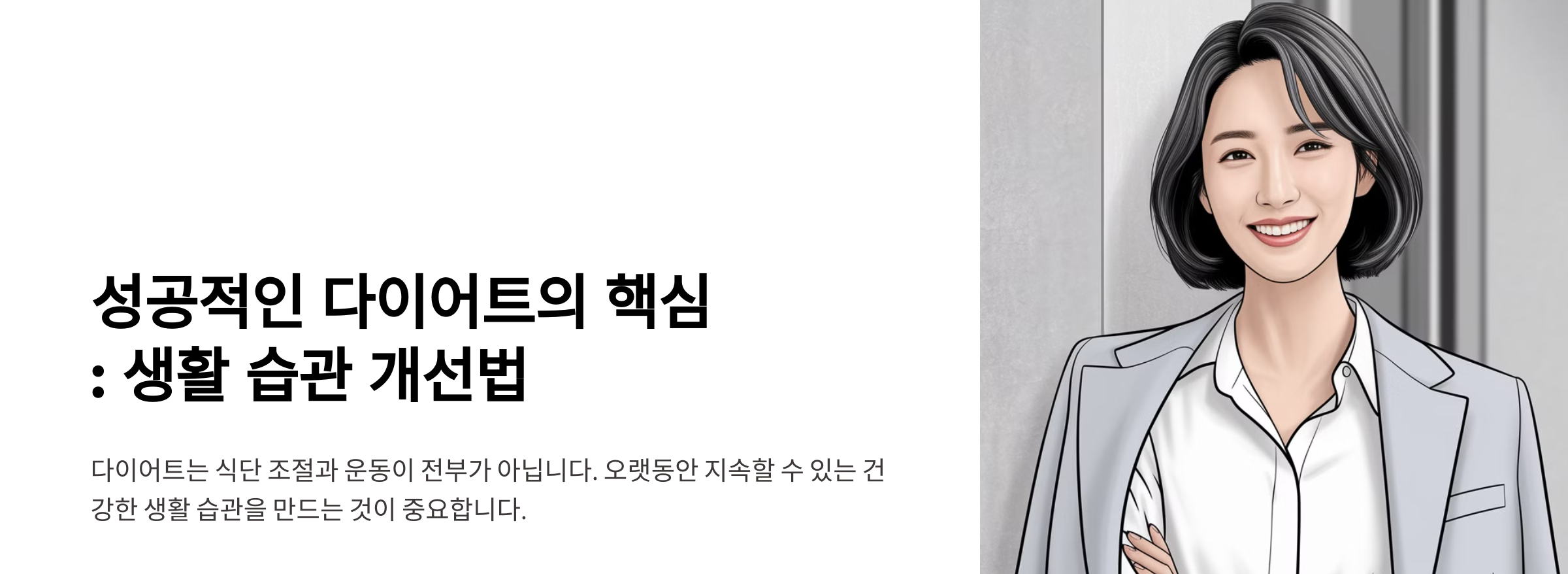 성공적인 다이어트의 핵심: 생활 습관 개선법