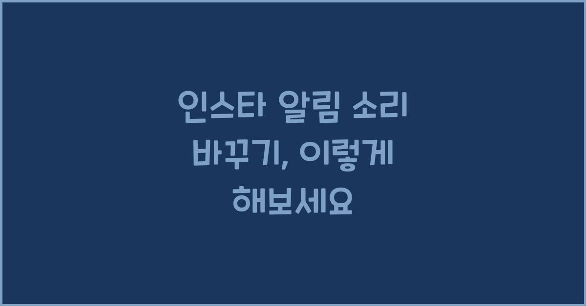 인스타 알림 소리 바꾸기