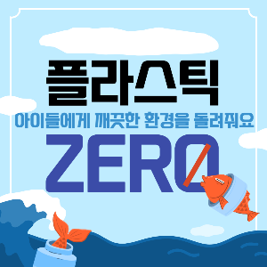 플라스틱 사용 제로