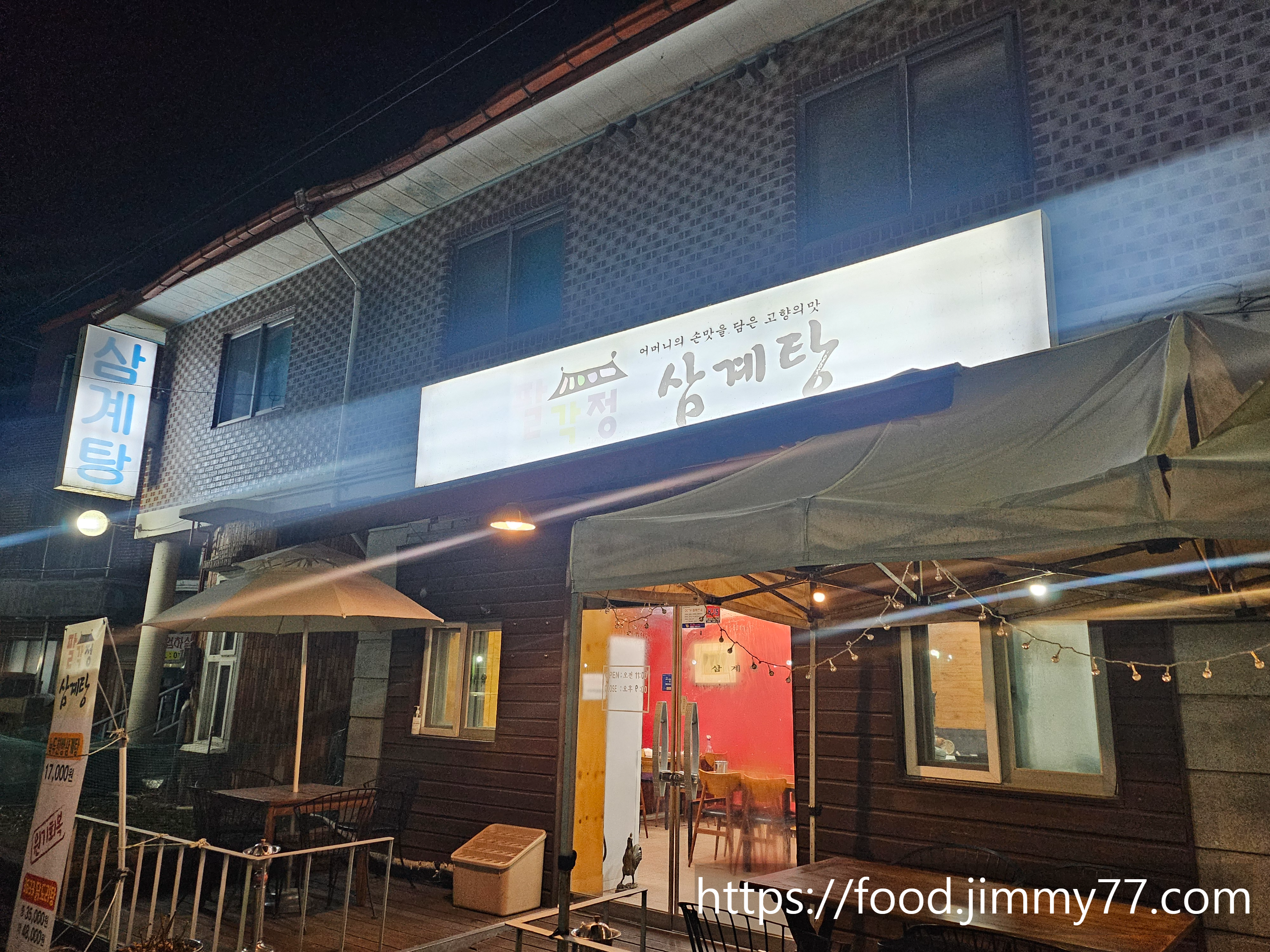 팔각정 삼계탕