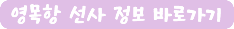 영목항 배정보