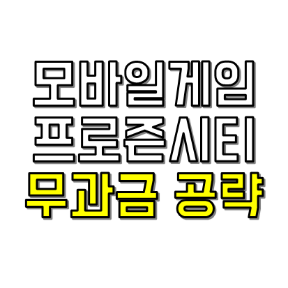 모바일게임 프로즌 시티 썸네일