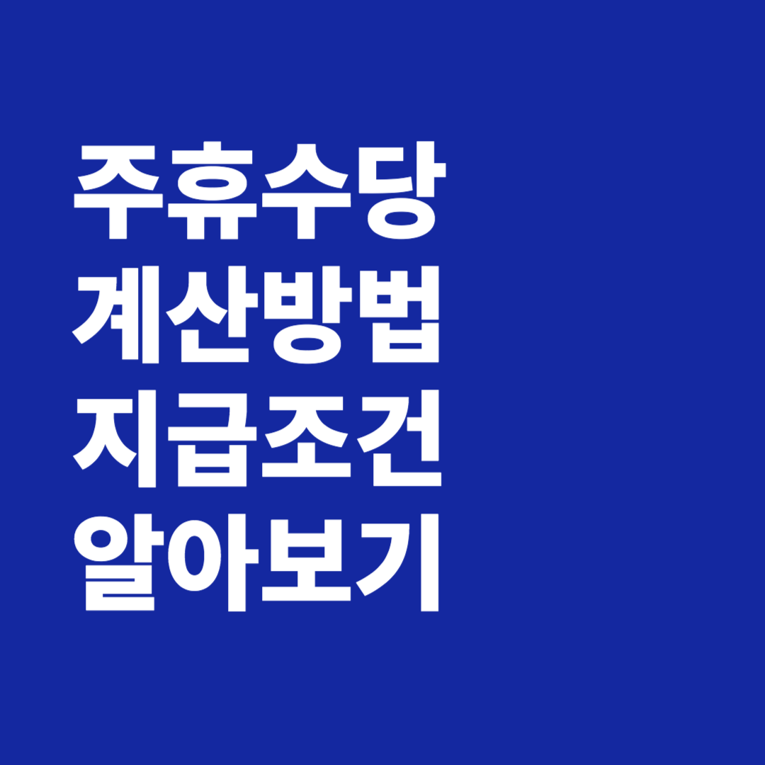 주휴수당 계산방법 지급조건 알아보기
