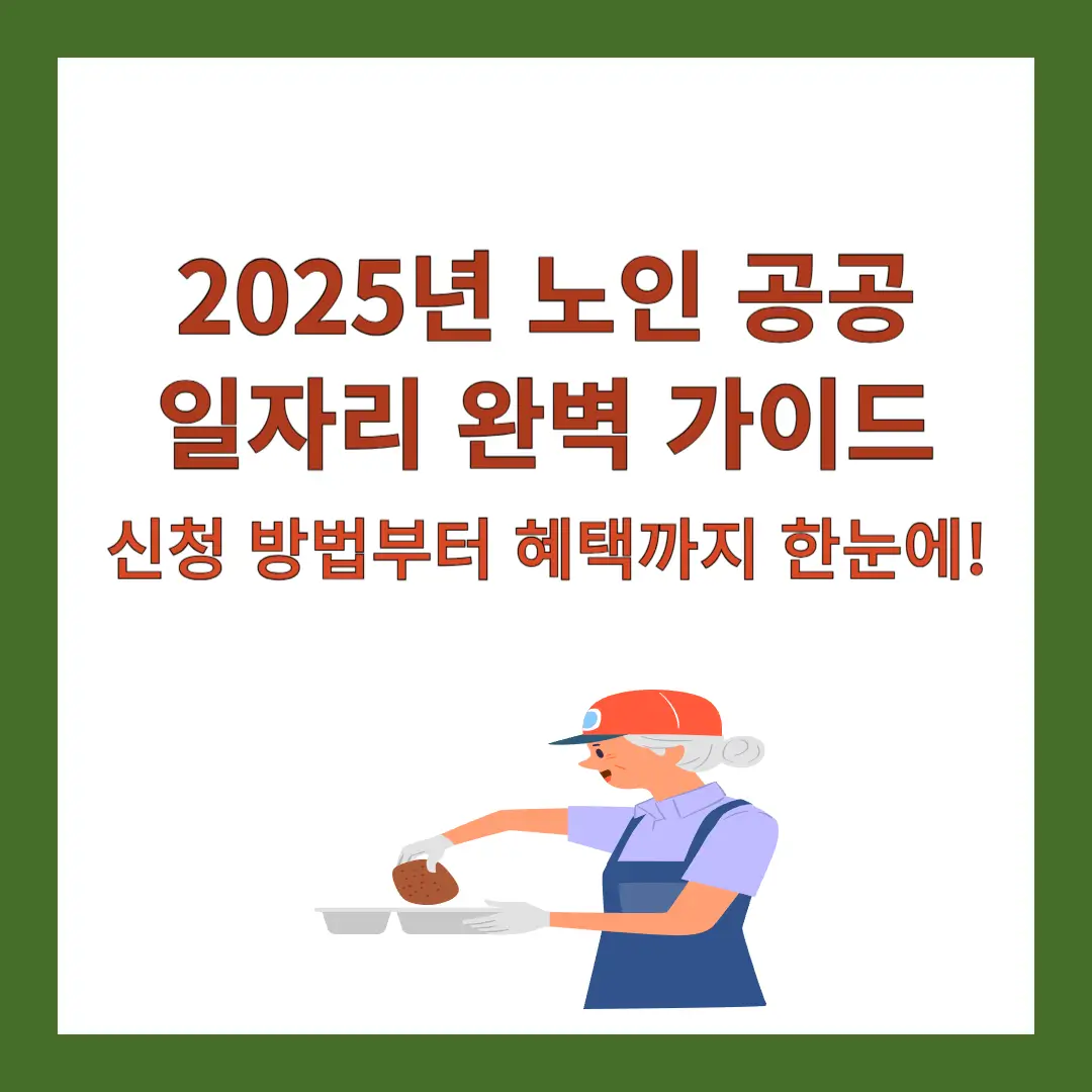 2025년-노인-공공일자리