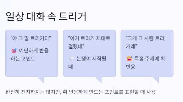 대화 트리거