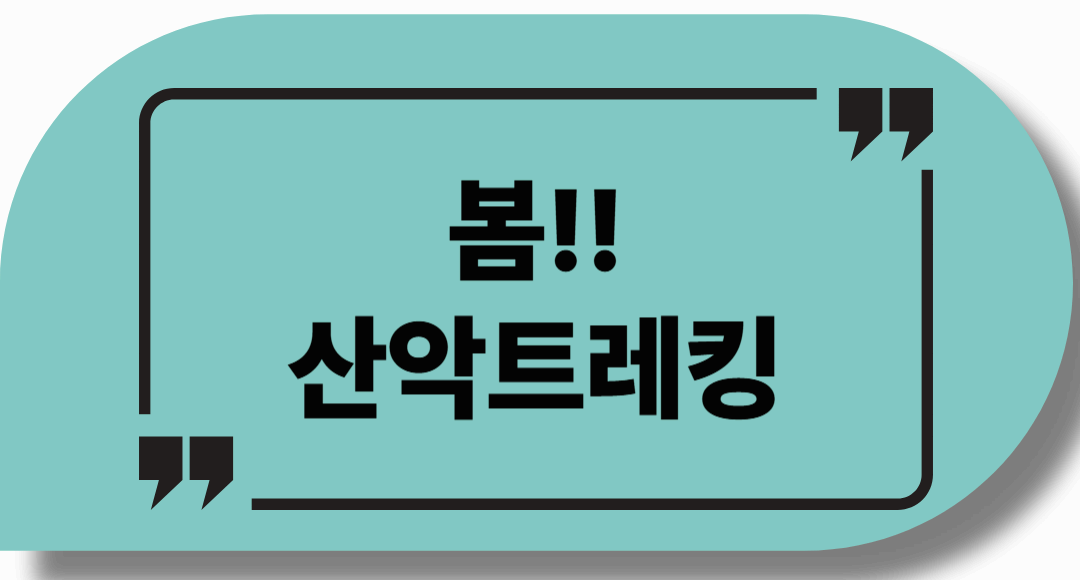 봄 산악트레킹, 자연 속에서 새로운 활력을 찾아보세요!