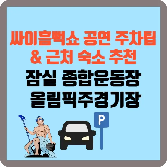 잠실종합운동장올림픽주경기장-주차팁