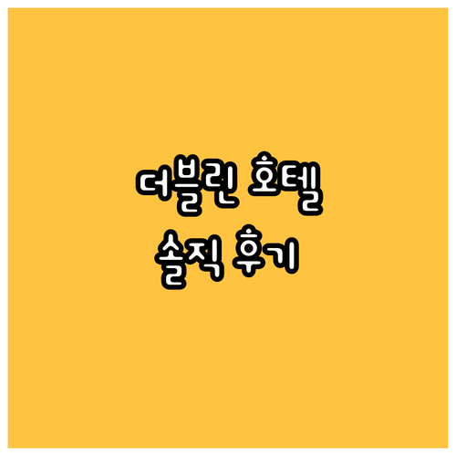 그랜드 캐널 호텔 더블린 숙박 후기,