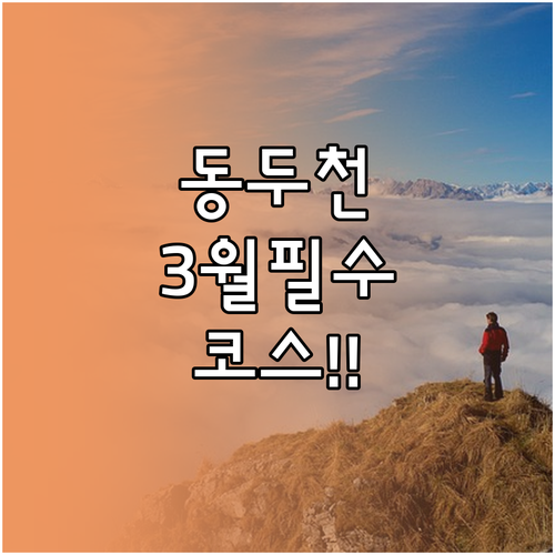 동두천 3월 여행지 추천 경기북부어린..