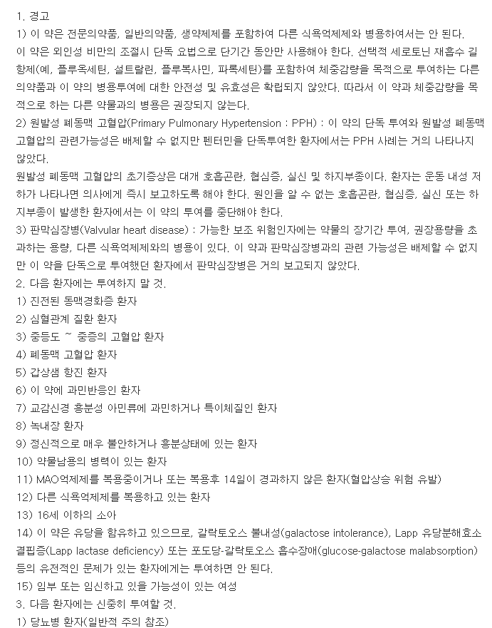 페니민정-복용-주의사항