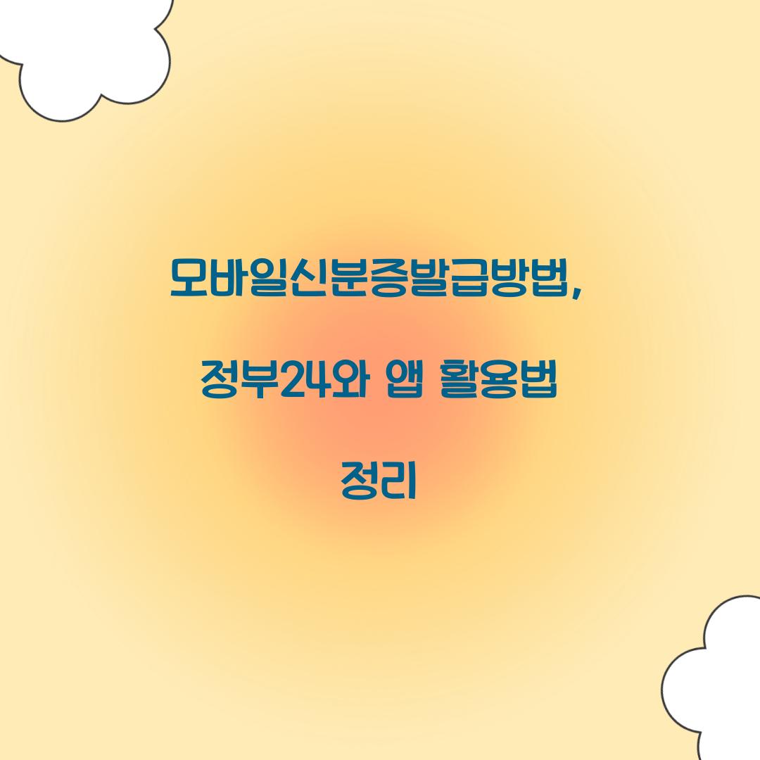 모바일신분증발급방법